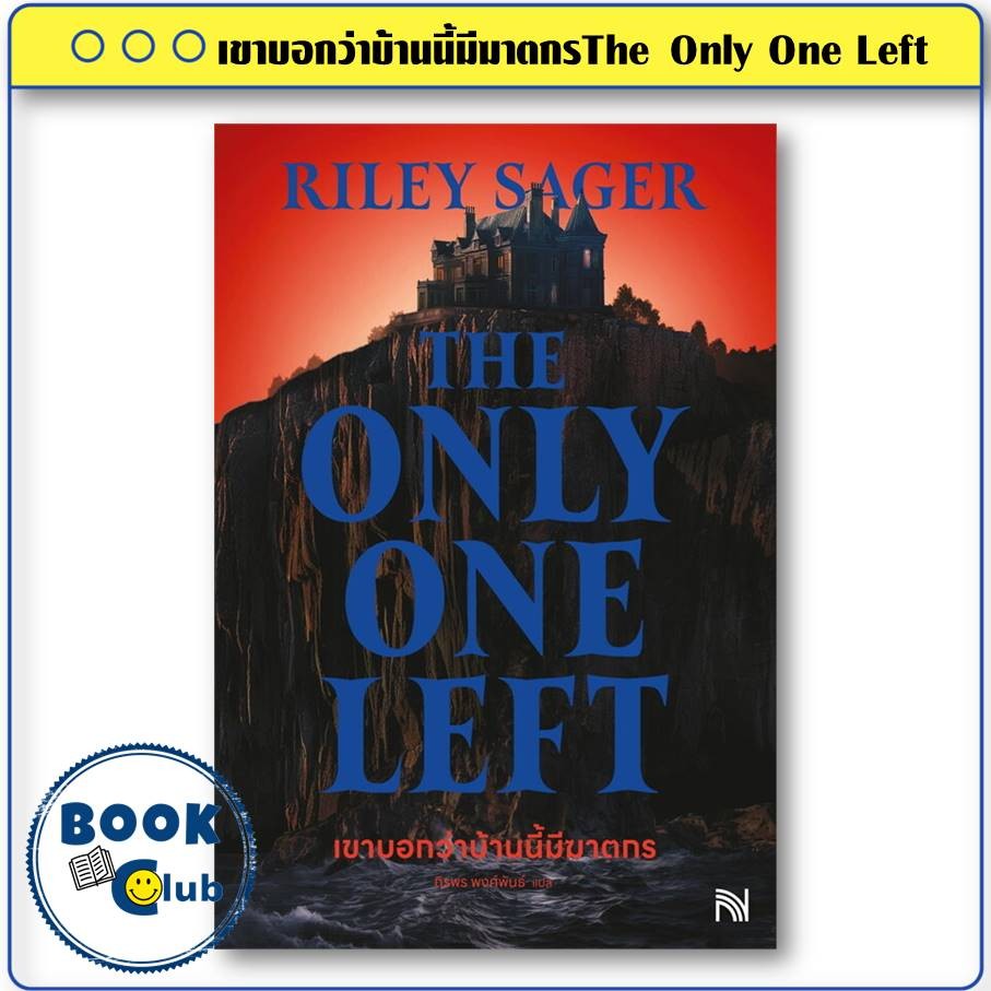 หนังสือ เขาบอกว่าบ้านนี้มีฆาตกรThe Only One Left ผู้เขียน: Riley Sager สำนักพิมพ์: น้ำพุ