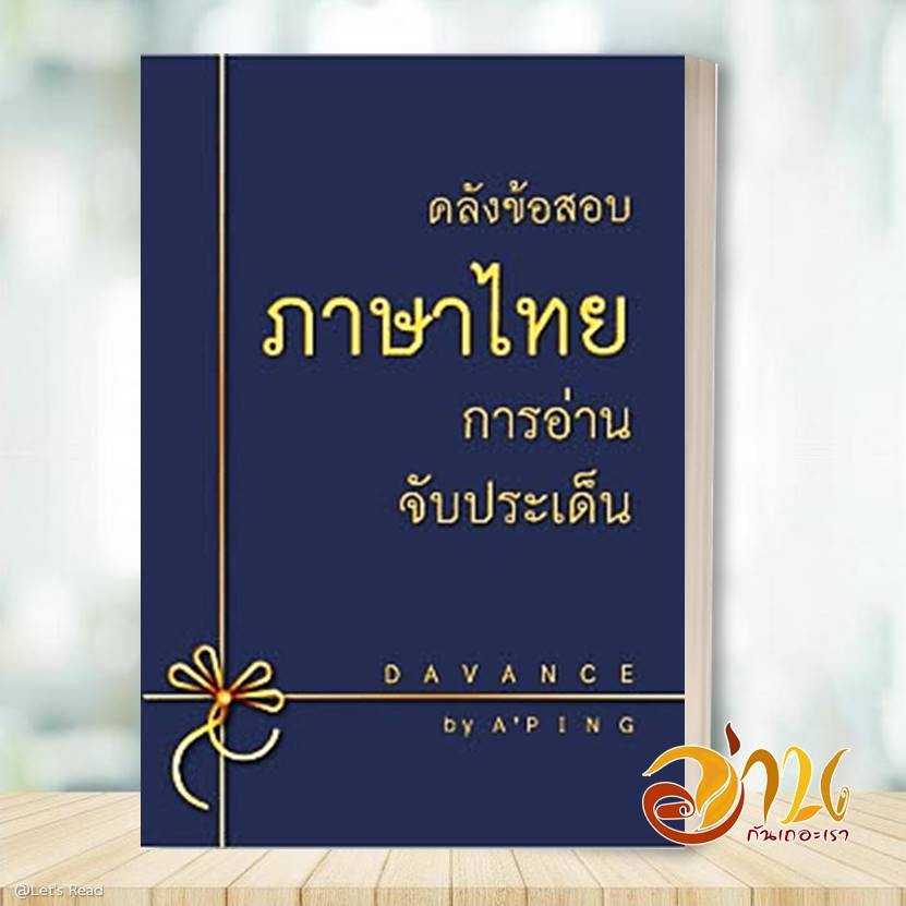 หนังสือ คลังข้อสอบภาษาไทย การอ่านจับประเด็น โดย: อ.ปิง เจริญศิริวัฒน์ สนพ: ร.ร.กวดวิชา อ.ปิง หนังสือคู่มือการเรียน BK03