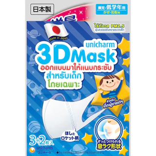 [ยกลัง] Unicharm 3D Fit Mask ทรีดี มาส์ก หน้ากากอนามัยเด็ก สำหรับเด็กผู้ชาย - 5 ชิ้น * 24 แพ็ค