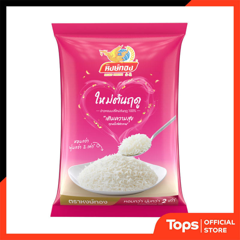 หงษ์ทองข้าวขาวหอมมะลิใหม่ 5กก. [8850443220051]