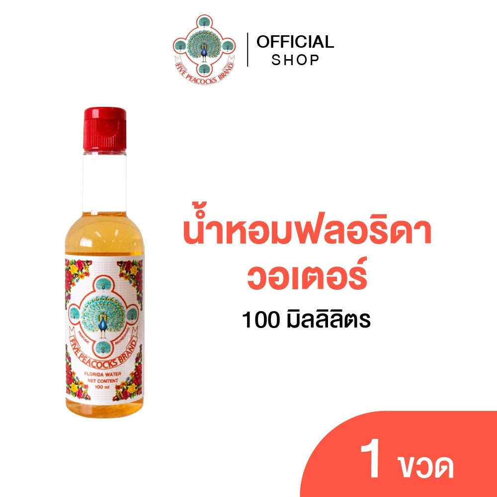 Five peacocks ห้านกยูง น้ำหอมฟลอริดา วอเตอร์ 100 ml