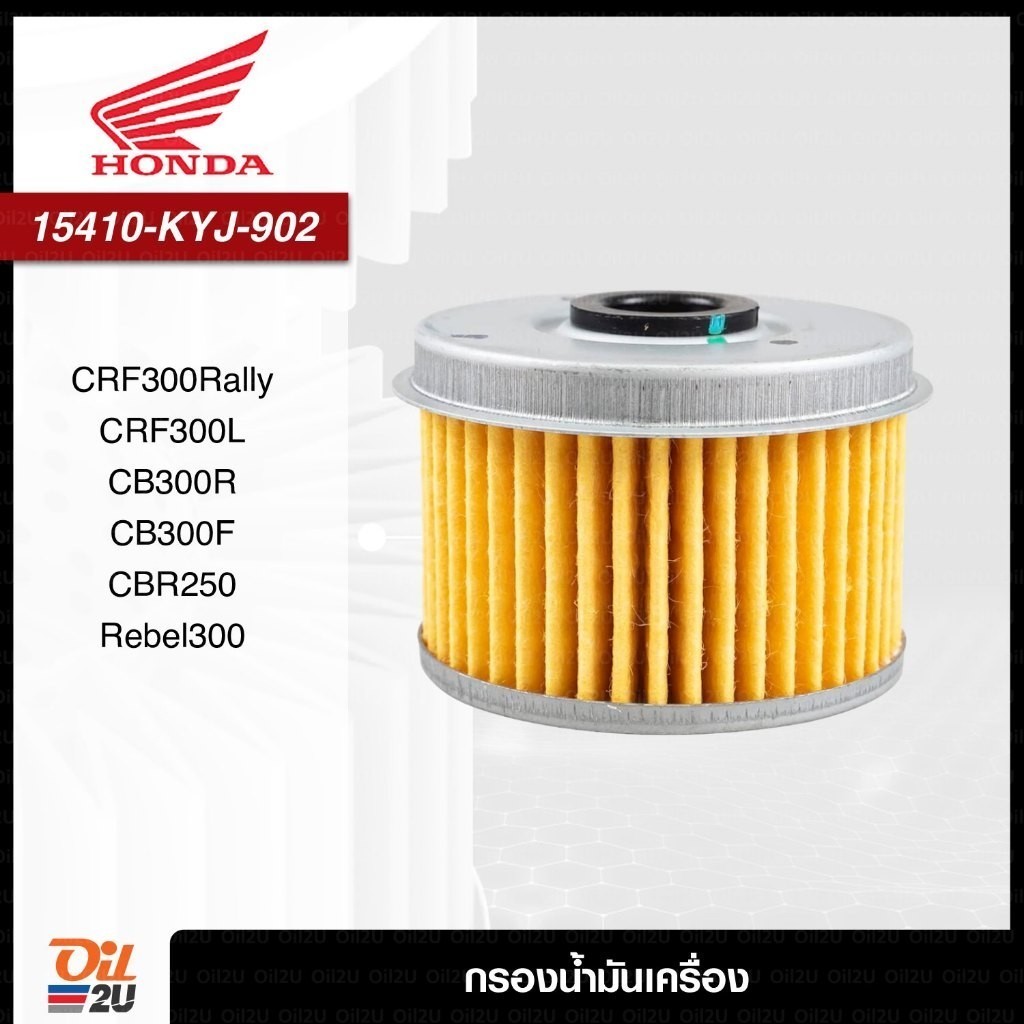 กรองน้ำมันเครื่อง Honda 15410-KYJ-902 CB300 CRF250 CRF300R