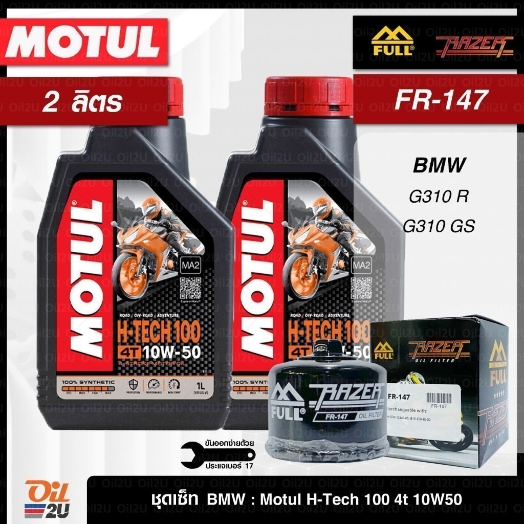 ชุดเซ็ท BMW 2 ลิตร G310 R / G310 GS น้ำมันเครื่อง Motul H-Tech 100 10W40/10W50 สังเคราะห์แท้ กรอง FR-147