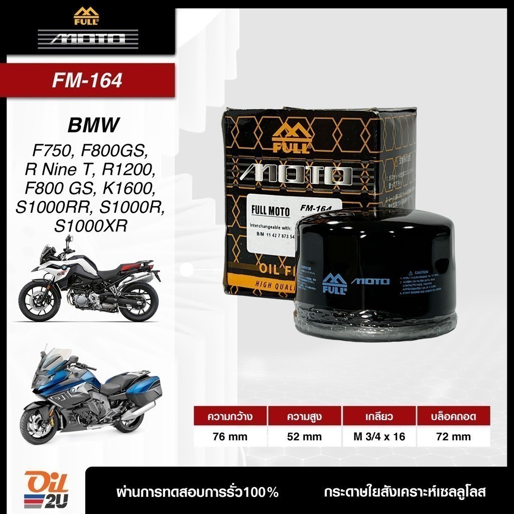 FM-164 ไม่มีน๊อต : กรองน้ำมันเครื่อง สำหรับ BMW F750, F800GS, R Nine T, R1200, F800GS, K1600, S1000R