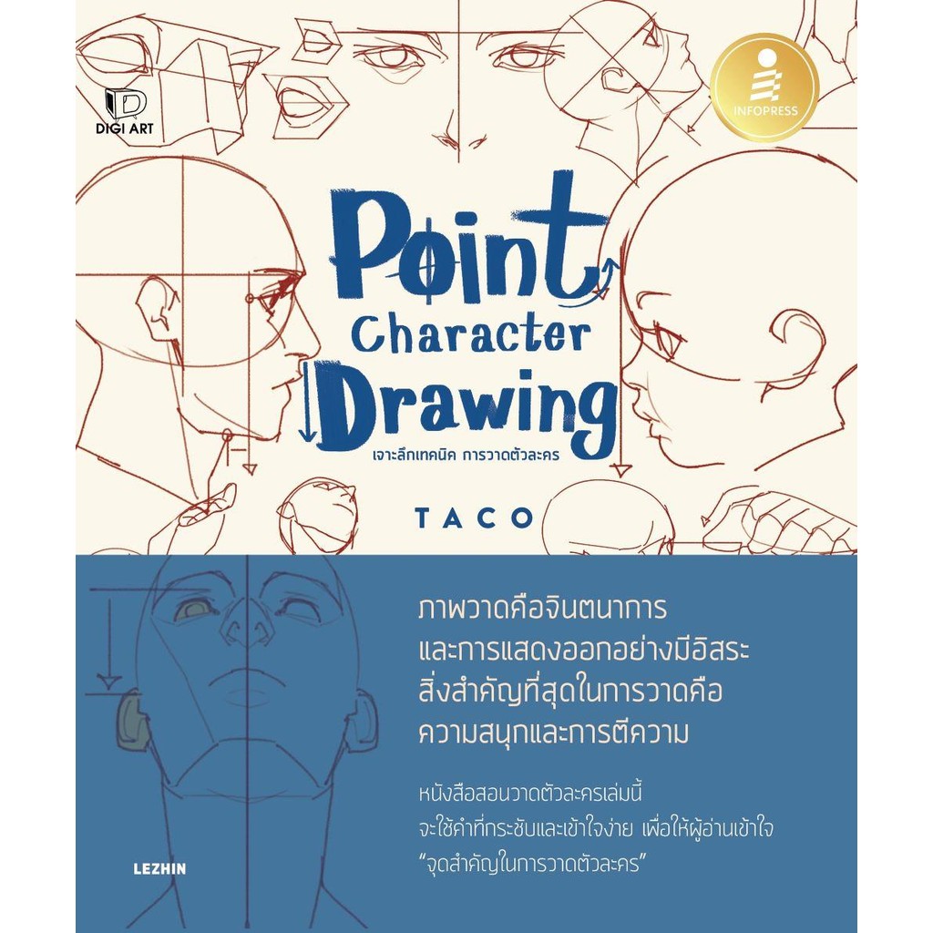 หนังสือ Point Character Drawing เจาะลึกเทคนิค การวาดตัวละคร ผู้เขียน: Taco สำนักพิมพ์: อินโฟเพรส/Infopress