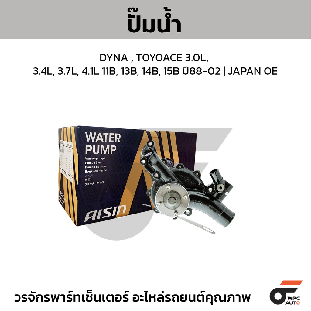 AISIN ปั๊มน้ำ DYNA , TOYOACE 3.0L, 3.4L, 3.7L, 4.1L 11B, 13B, 14B, 15B ปี88-02 | JAPAN OE