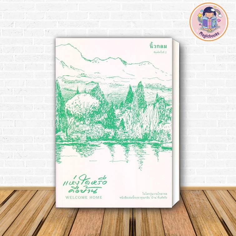 [มือ1 พร้อมส่ง] หนังสือ แห่งใดหรือคือบ้าน (Welcome Home) #นิ้วกลม #KOOB