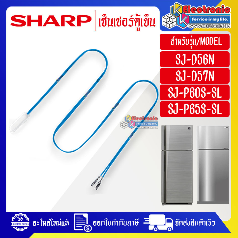 เซ็นเซอร์ตู้เย็นSHARP-ชาร์ป ใช้ได้กับทุกรุ่นที่ระบุไว้-อะไหล่ใหม่แท้บริษัท