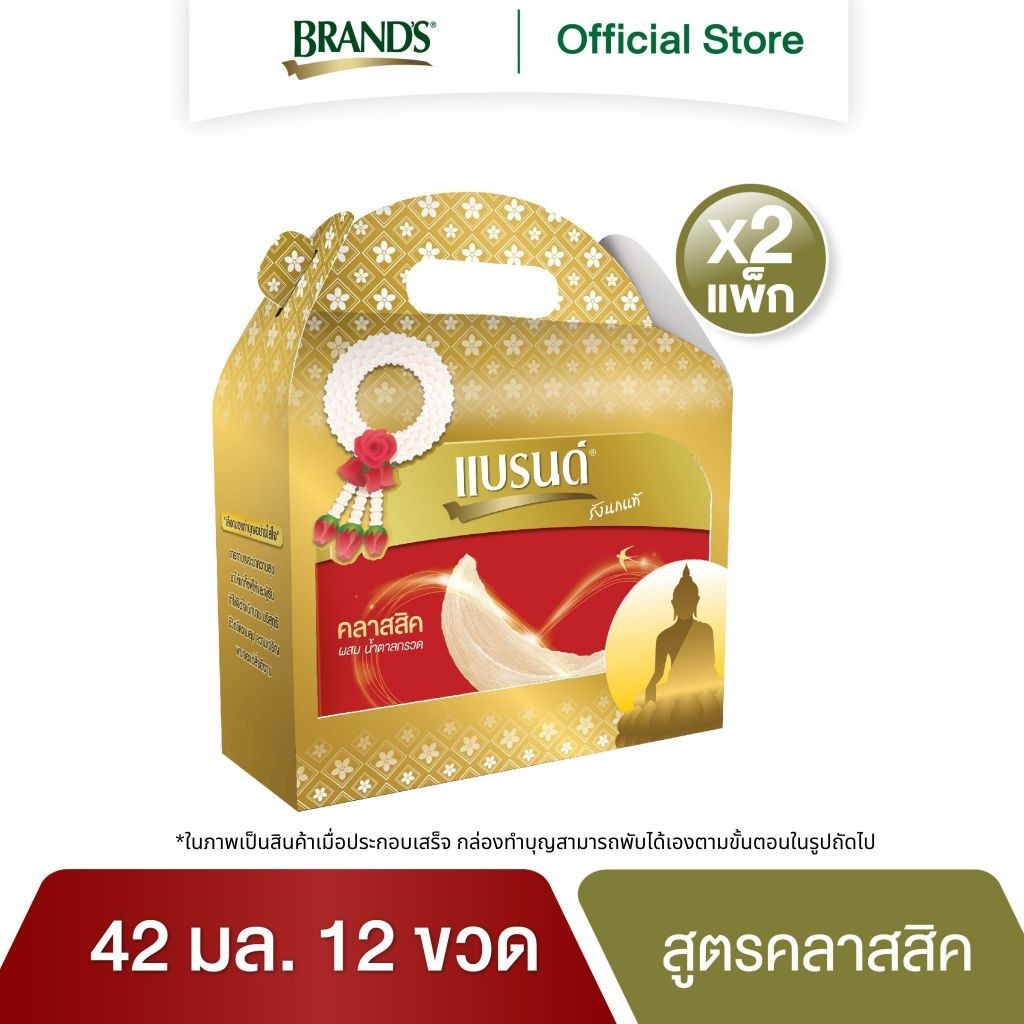 ชุดทำบุญ แบรนด์รังนกแท้ สูตรคลาสสิคน้ำตาลกรวด 42 มล. 12 ขวด x 2 แพค (24 ขวด)