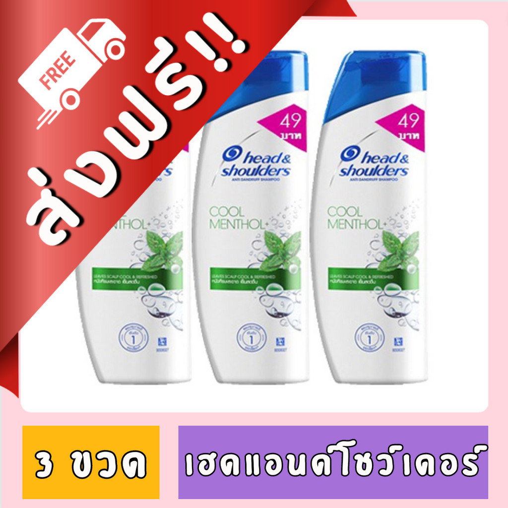 [99฿+ส่งฟรี!!] เฮดแอนด์โชว์เดอร์ คูล เมนทอล เเชมพู ขนาด 140 ml. X 3 ขวด ของกินของใช้