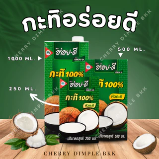 [ ส่งฟรี!! ] อร่อยดี กะทิ 100% ยูเอชที หอม มัน อร่อย (มีหลายไซต์)