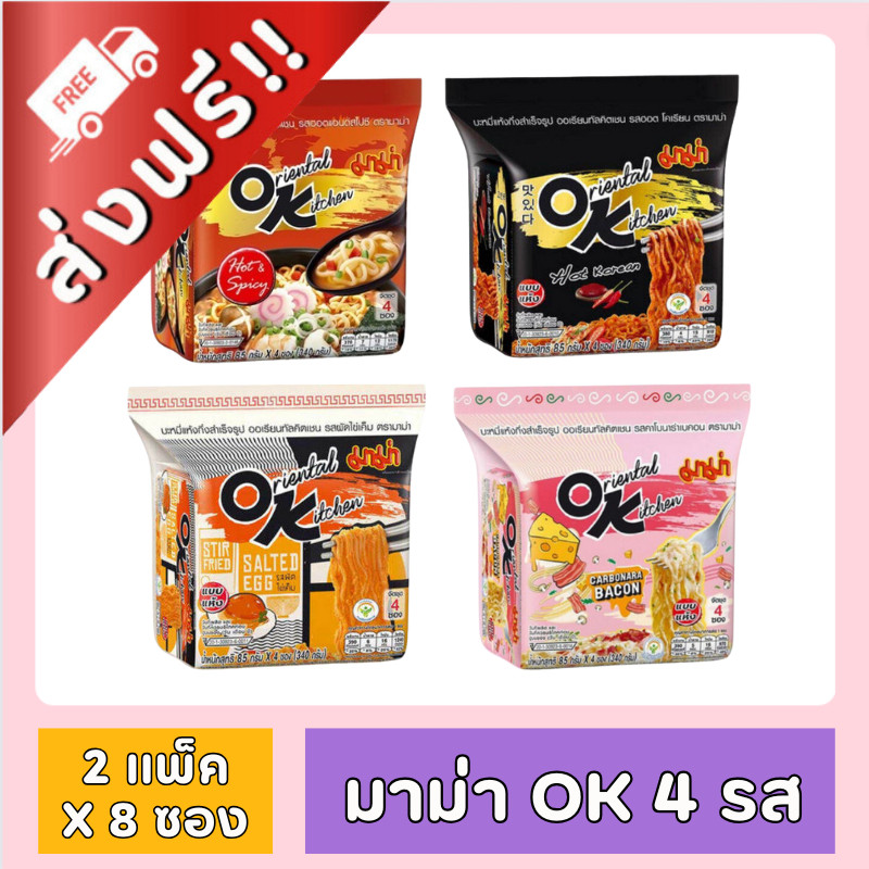[99฿+ส่งฟรี!!] OK มาม่า มี 4 รสชาติ ขนาด 85 ก. X 8 ซอง (2 เเพ็ค) ของกินของใช้ มาม่า OK มาม่าโอเค