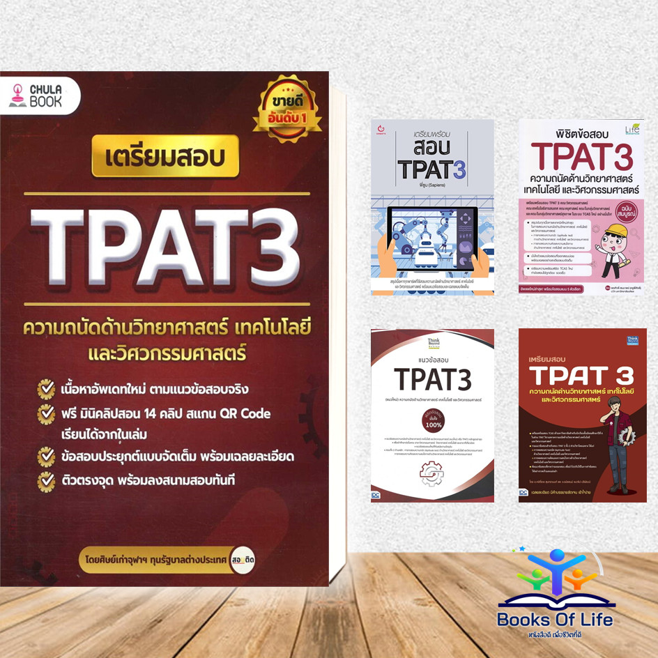 หนังสือ TPAT3 ความถนัดด้านวิทยาศาสตร์, เตรียมพร้อมสอบ TPAT3, พิชิตข้อสอบ TPAT3 ,แนวข้อสอบTPAT3