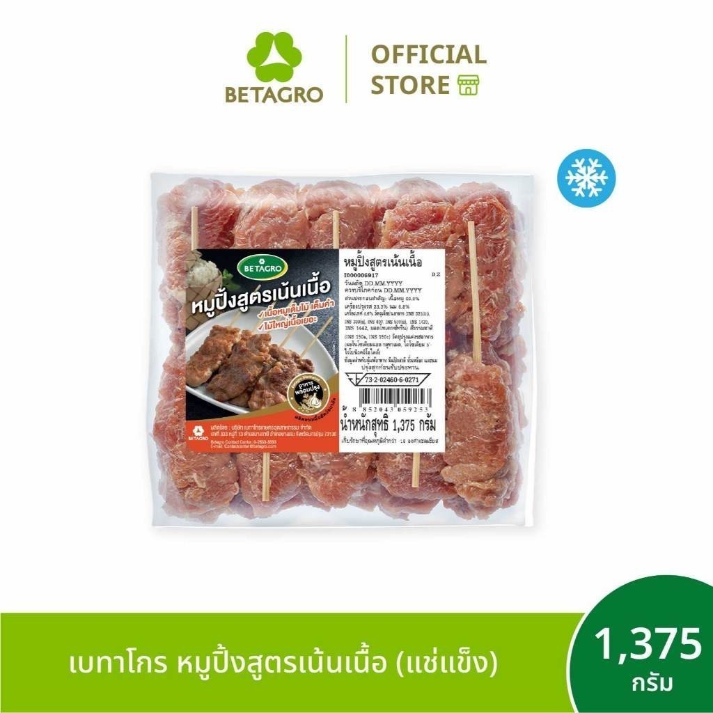 เบทาโกร หมูปิ้งสูตรเน้นเนื้อ 1,375 กรัม 25 ไม้ (แช่แข็ง)