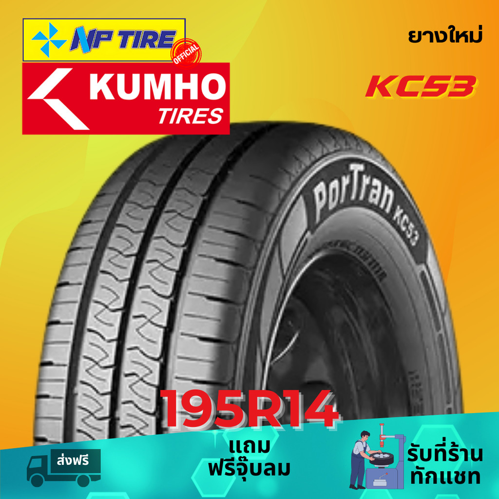 ยาง 195R14 KUMHO KC53 ราคาต่อเส้น  ปี 2025