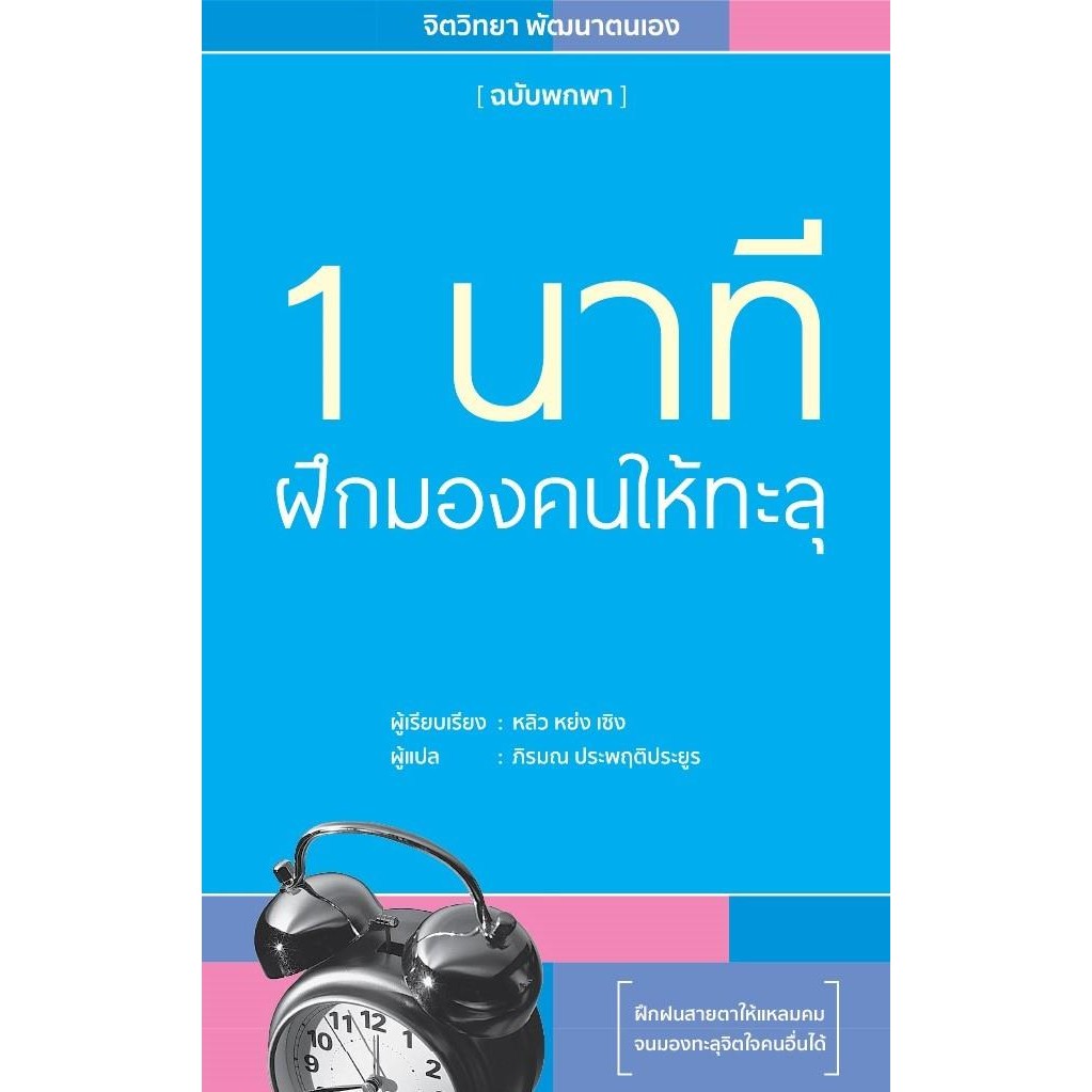หนังสือ 1 นาทีฝึกมองคนให้ทะลุ ผู้เขียน: หลิว หย่ง เซิง  สำนักพิมพ์: วารา