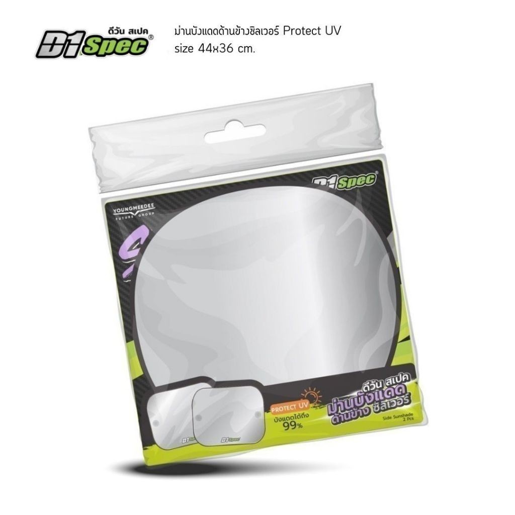 D1 Spec ม่านบังแดด ซิลเวอร์ Protect UV