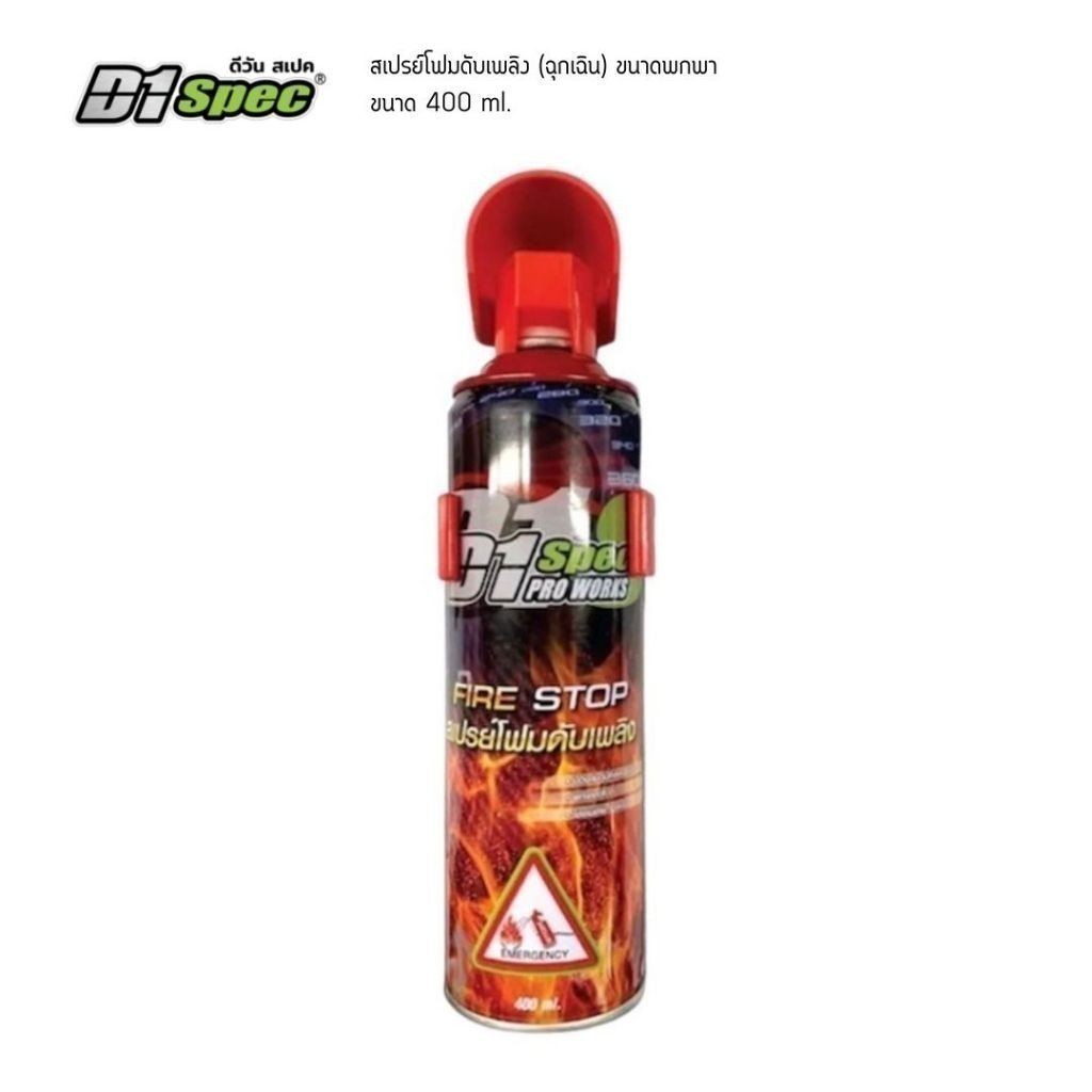D1Spec สเปรย์ดับเพลิง ดับไฟรถยนต์ ดับเพลิงฉุกเฉิน 400ml.