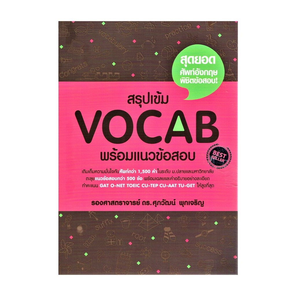 หนังสือ สรุปเข้ม Vocab พร้อมแนวข้อสอบ