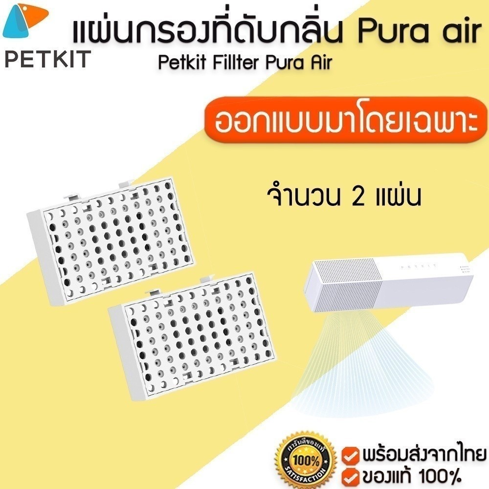 PETKIT Pura Air Filter แผ่นกรองที่ดับกลิ่น   ของแท้100%  แผ่นกรอง M128