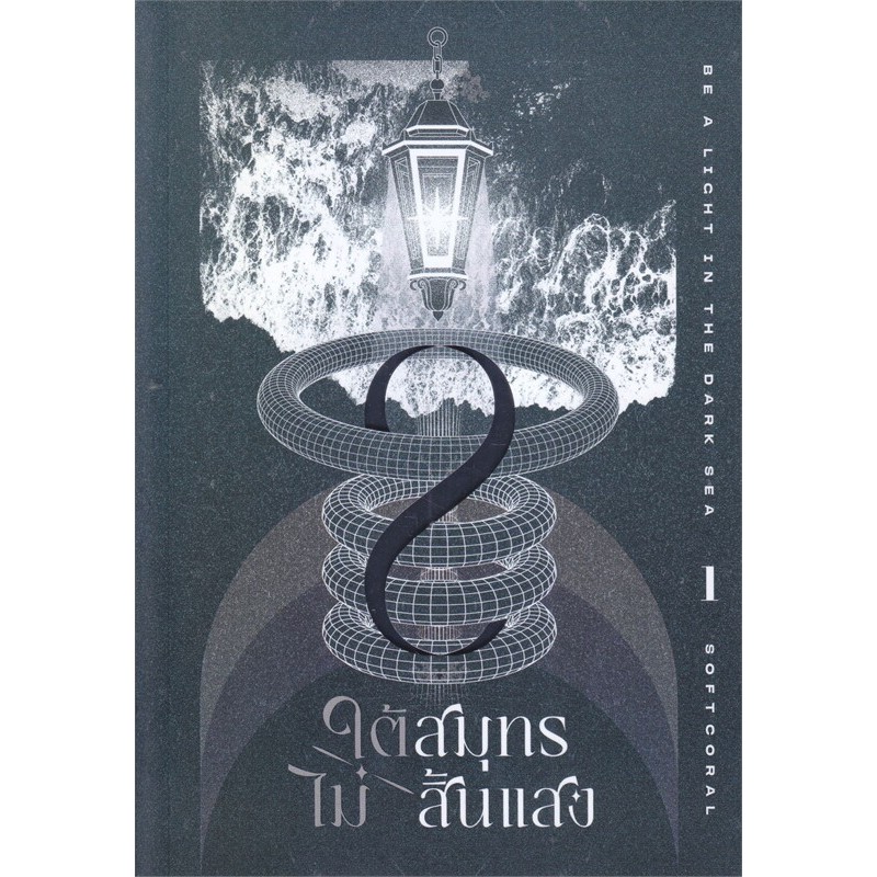 หนังสือ  ใต้สมุทรไม่สิ้นแสง เล่ม 1,2,3,4,5,6 ( 10 เล่มจบ) : Softcoral  : โคลเวอร์บุ๊ก : 110121