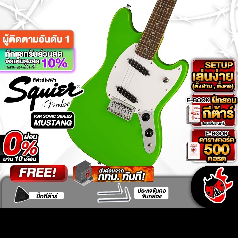 ส่วนลด10%, Squier FSR Sonic Mustang สี Lime Green กีต้าร์ไฟฟ้า Squier Electric Guitar - เต่าแดง