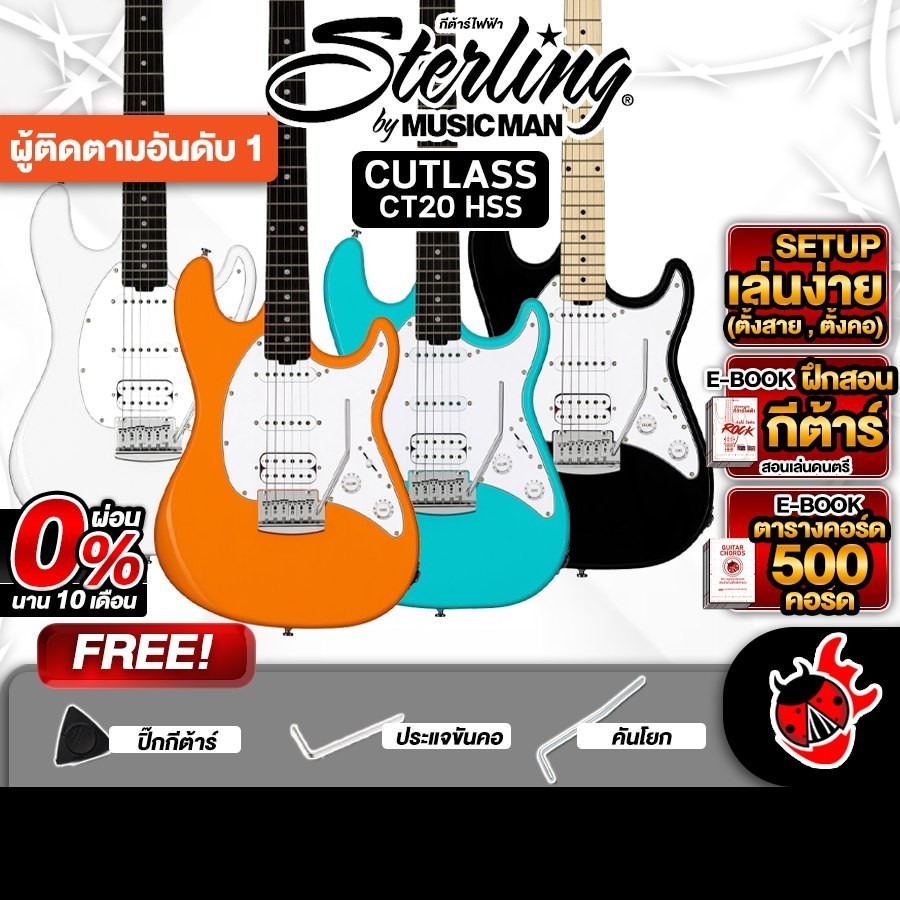 ส่วนลด 3,000.- MAX Sterling Cutlass CT20 Series  กีต้าร์ไฟฟ้า Sterling Electric Guitar - เต่าแดง