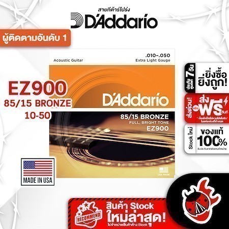ส่งด่วนกทม.&ปริ, D'Addario EZ900 ขนาด 10-50 สายกีต้าร์โปร่ง D'Addario EZ900 85/15 Bronze Acoustic String