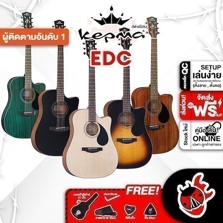ส่วนลด 3,000.- MAX ส่งด่วนกทม.&ปริ, Kepma EDC กีต้าร์โปร่ง Kepma EDC  Series  Acoustic Guitar