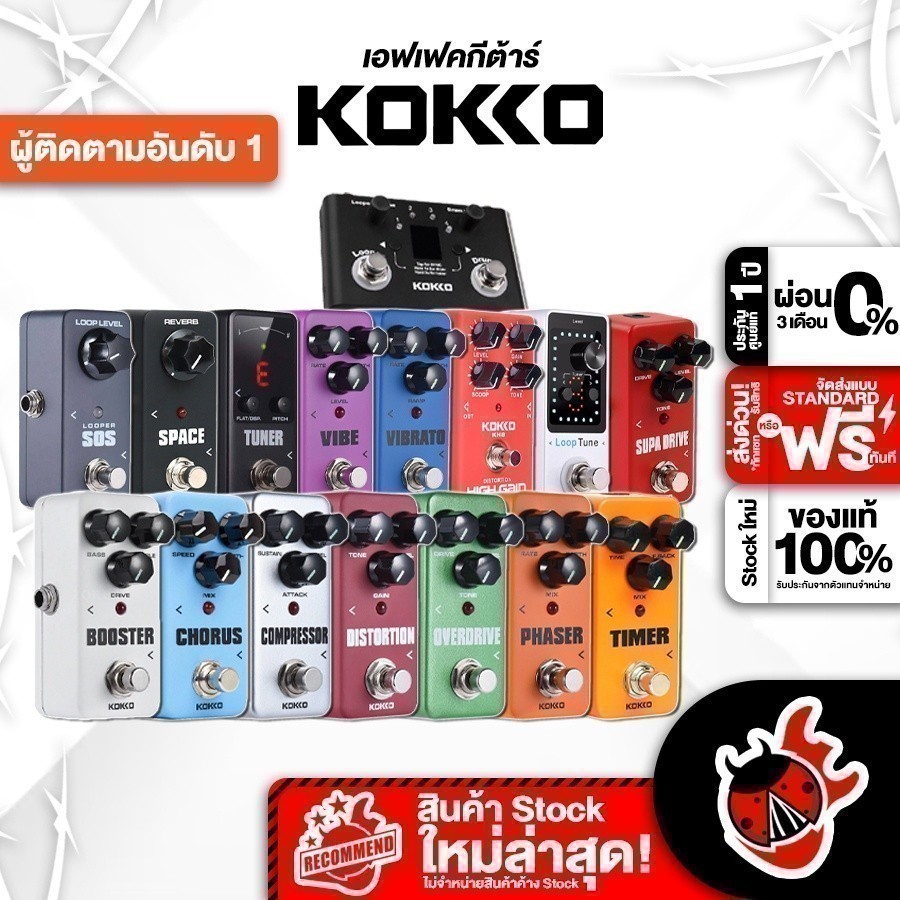 ส่วนลด 3,000.- MAX รวมเอฟเฟคก้อนกีต้าร์ไฟฟ้า KOKKO - All Electric Guitar Effect Kokko ,ประกันจากศูนย์