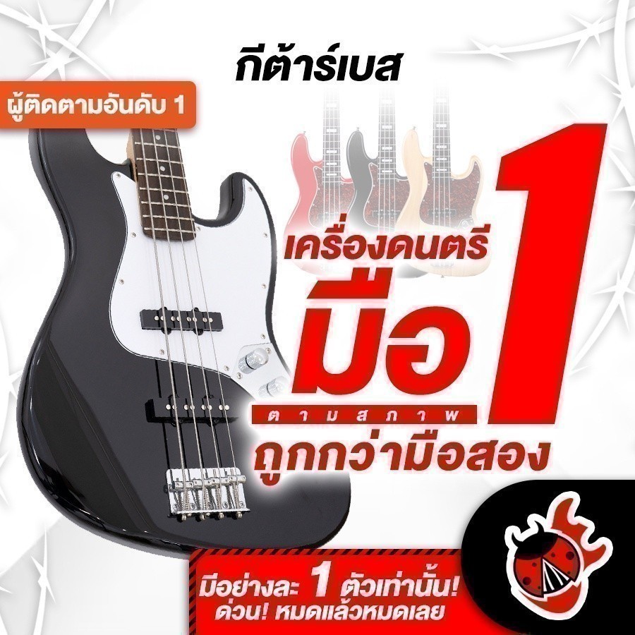 รวมเบสไฟฟ้า มือหนึ่งตามสภาพ ลดช็อคโลกสูงสุด 30% (Squier Affinity PJ Bass, Clevan IBB100, Mclorenc SG