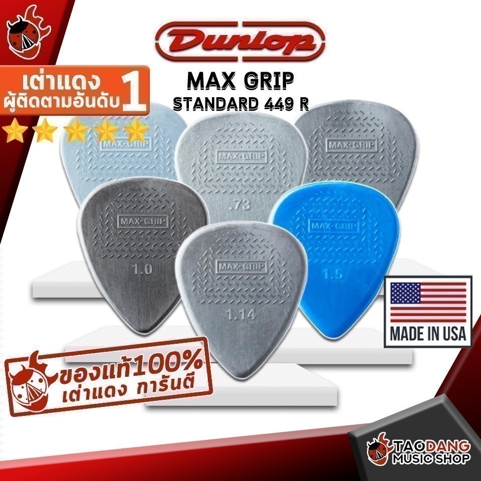 ซื้อ 12 ชิ้นลดเพิ่มอีก 3% ปิ๊กกีต้าร์ Jim Dunlop Max grip Standard 449 R - Pick guitar Jim Dunlop Max grip เต่าแดง