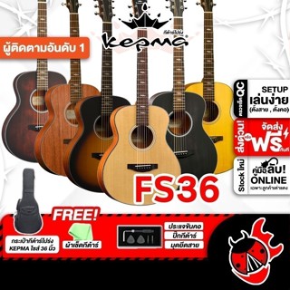 ส่วนลด 3,000.- MAX กีต้าร์โปร่ง Kepma FS36 Series - Acoustic…