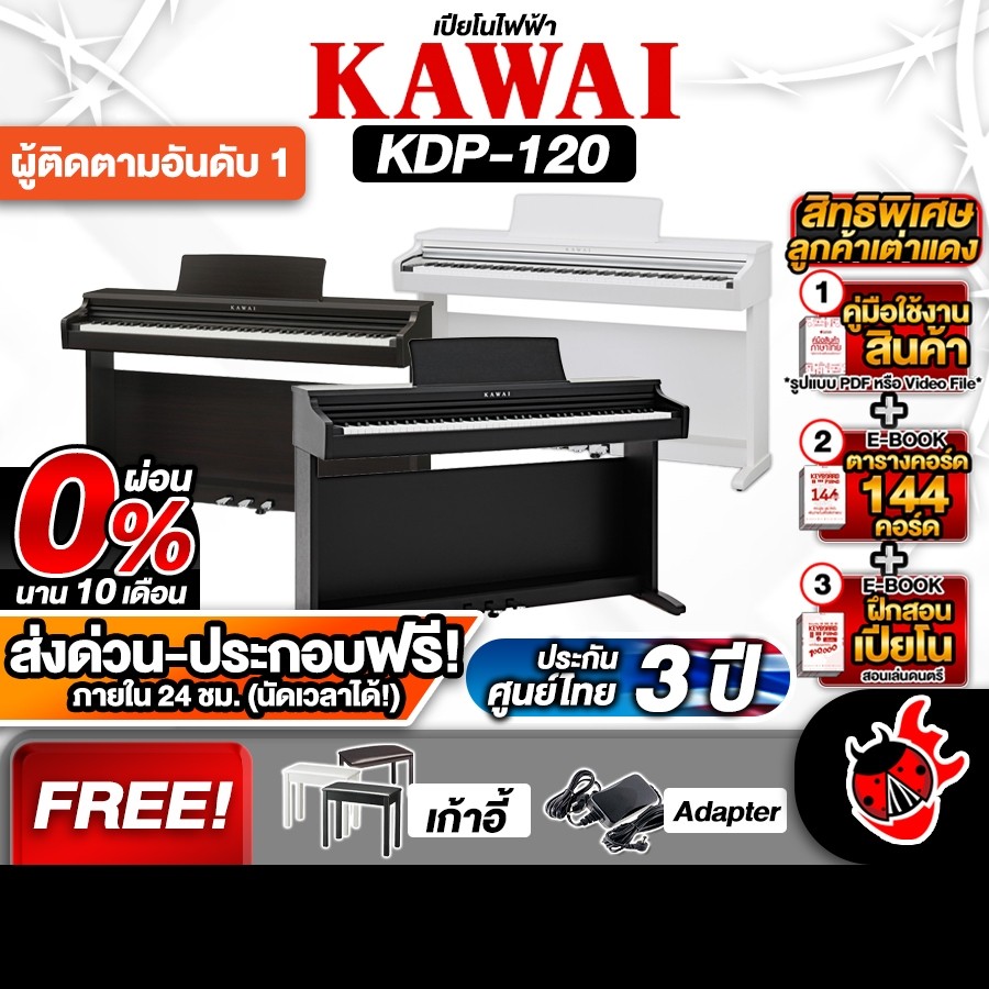 ส่วนลด 3,000.- MAX ฟรีส่งด่วน + ติดตั้ง กทม.&ปริ, เปียโนไฟฟ้า KAWAI KDP-120 - Digital Piano KAWAI KD