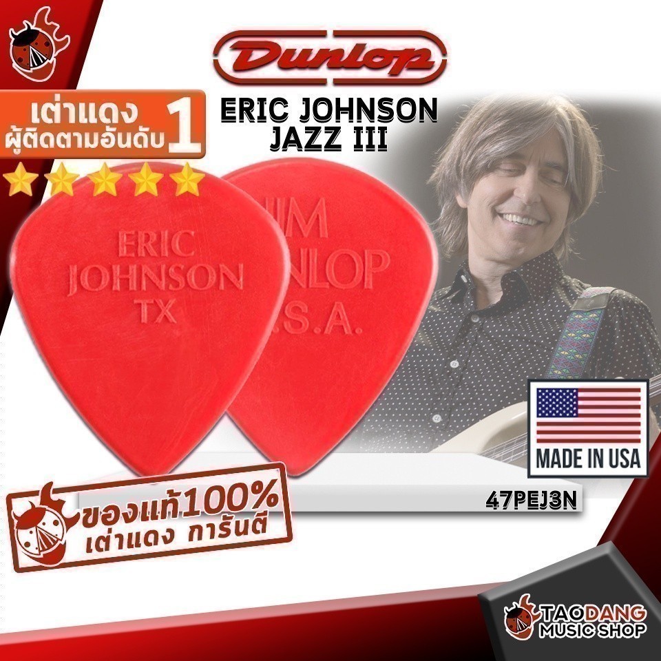 ซื้อ 12 ชิ้นลดเพิ่มอีก 3% ปิ๊กกีต้าร์ Jim Dunlop 47PEJ3N Eric Johnson Jazz III - Pick guitar Jim Dunlop เต่าแดง
