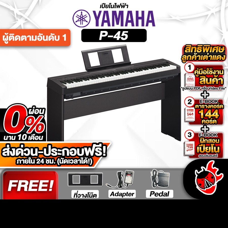 เปียโนไฟฟ้า YAMAHA P45 B - เต่าแดง