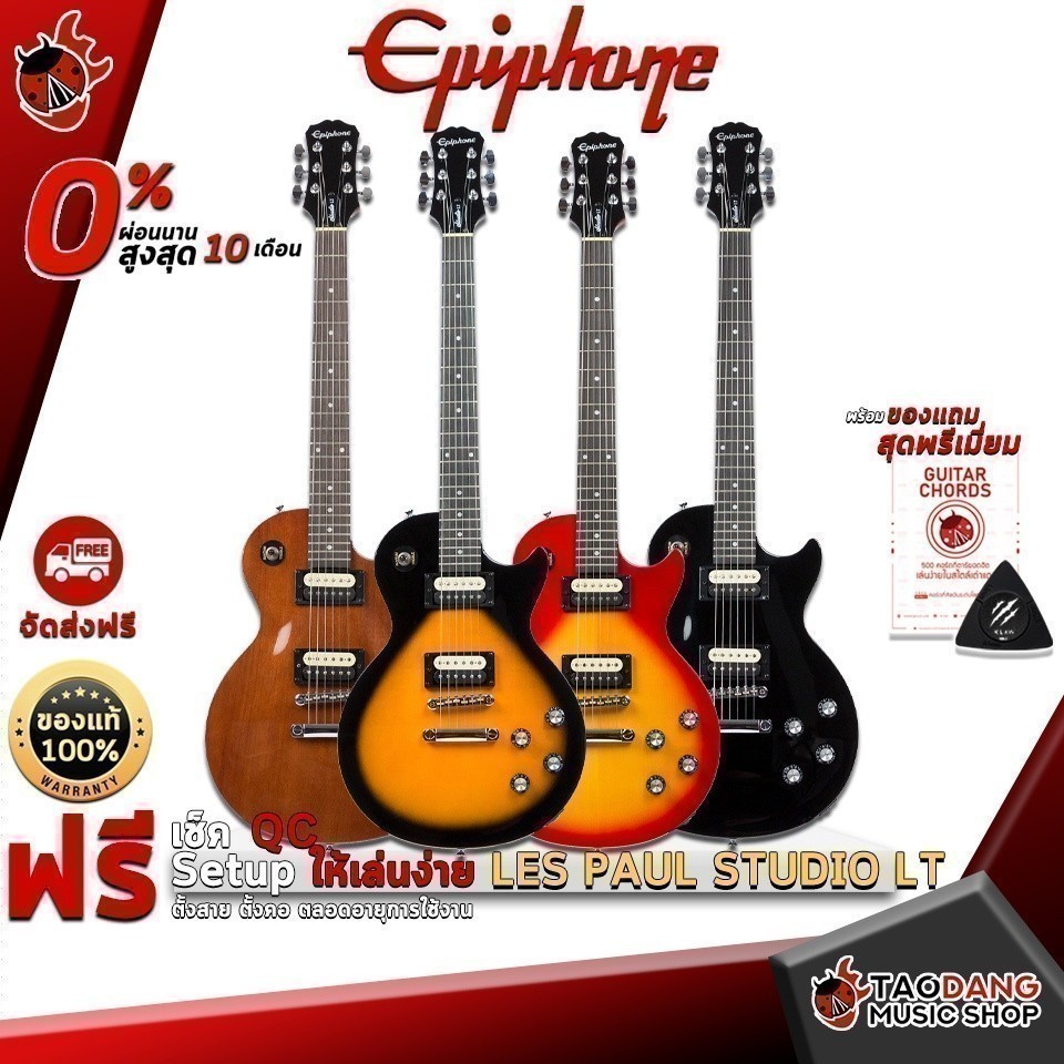 หรือรับส่วนลด 10%, กีต้าร์ไฟฟ้า Epiphone Les Paul Studio LT อย่างกับ Gibson ในราคาหลักพัน เต่าแดง