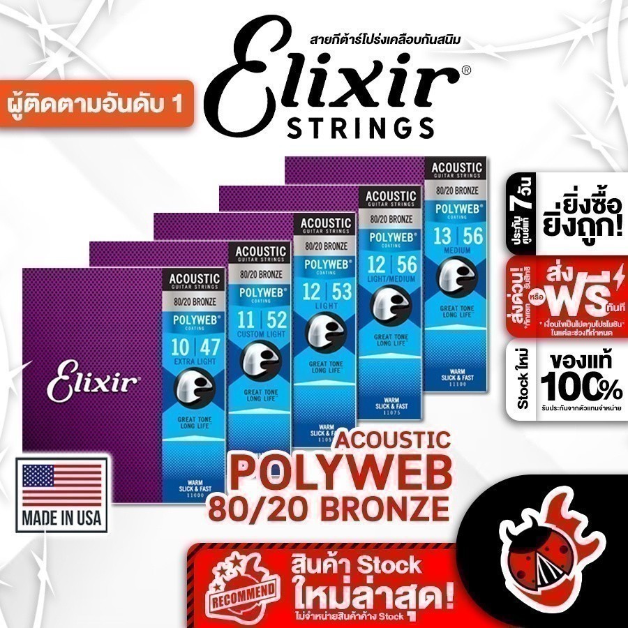 ซื้อ 3 ชุดลดเพิ่มอีก 2% สายกีต้าร์โปร่ง Elixir Polyweb 80/20 Bronze Acoustic Guitar Elixir Polyweb 80/20 Bronze เต่าแดง
