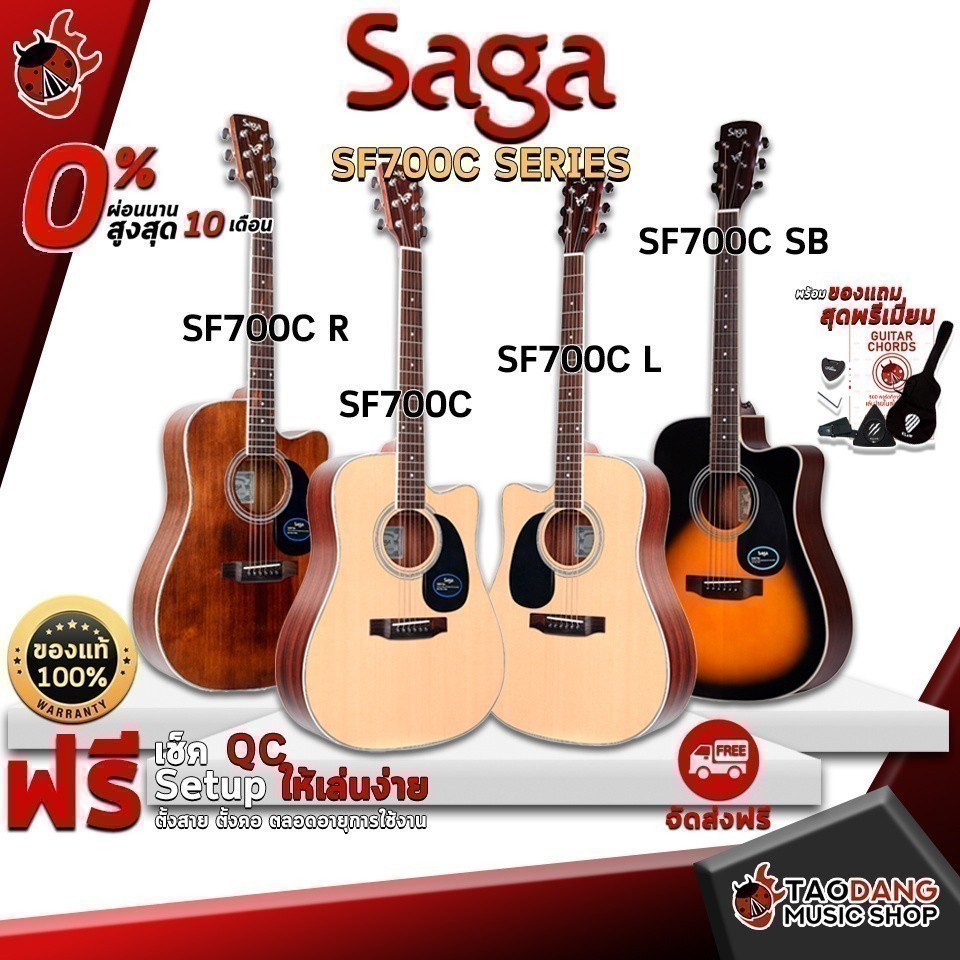 ลดช็อกโลกสูงสุด 50%, กีต้าร์โปร่ง Saga SF700C, SF700C R, SF700C SB, SF700C L Acoustic Guitar เต่าแดง