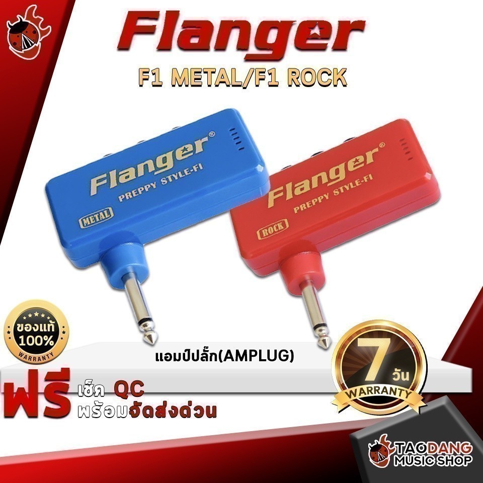 ส่วนลด 3,000.- MAX แอมป์ปลั๊ก Flanger F1 มี Effect ในตัว ,ผ่อน0% ,ส่งฟรี ,ประกันจากศูนย์ เต่าแดง