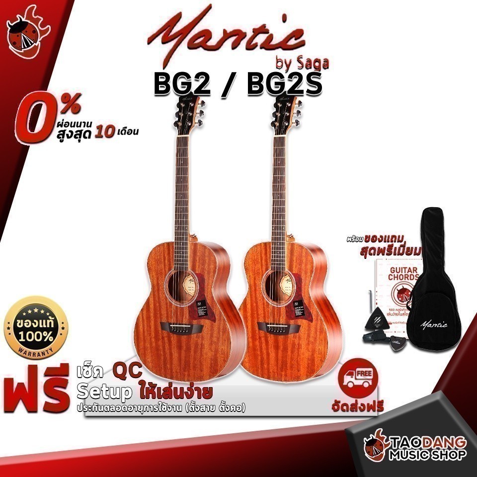 ส่วนลด 3,000.- MAX กีต้าร์โปร่ง Mantic BG2, BG2S + ปิ๊กอัพเพิ่ม Double OS1, S1 Pro เต่าแดง