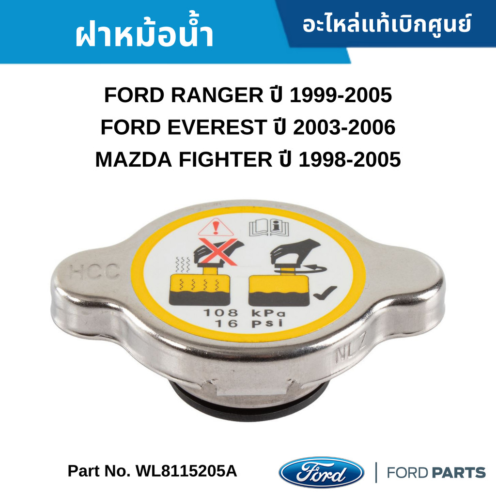 MD ฝาหม้อน้ำ FORD RANGER ปี 1999-2005 ,FORD EVEREST ปี 2003-2006 ,MAZDA FIGHTER ปี 1998-2005