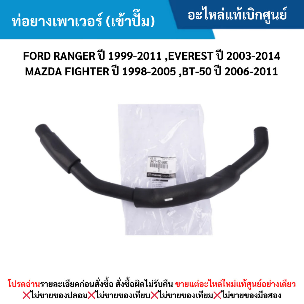 MD ท่อยางเพาเวอร์ (เข้าปั๊ม) FORD RANGER ปี 99-11 ,EVEREST ปี 03-14 ,FIGHTER ปี 98-05 ,BT-50 ปี 06-11