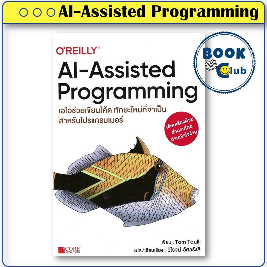 หนังสือ AI-Assisted Programming | ผู้เขียน: Tom Taulli | สำนักพิมพ์: Core Function