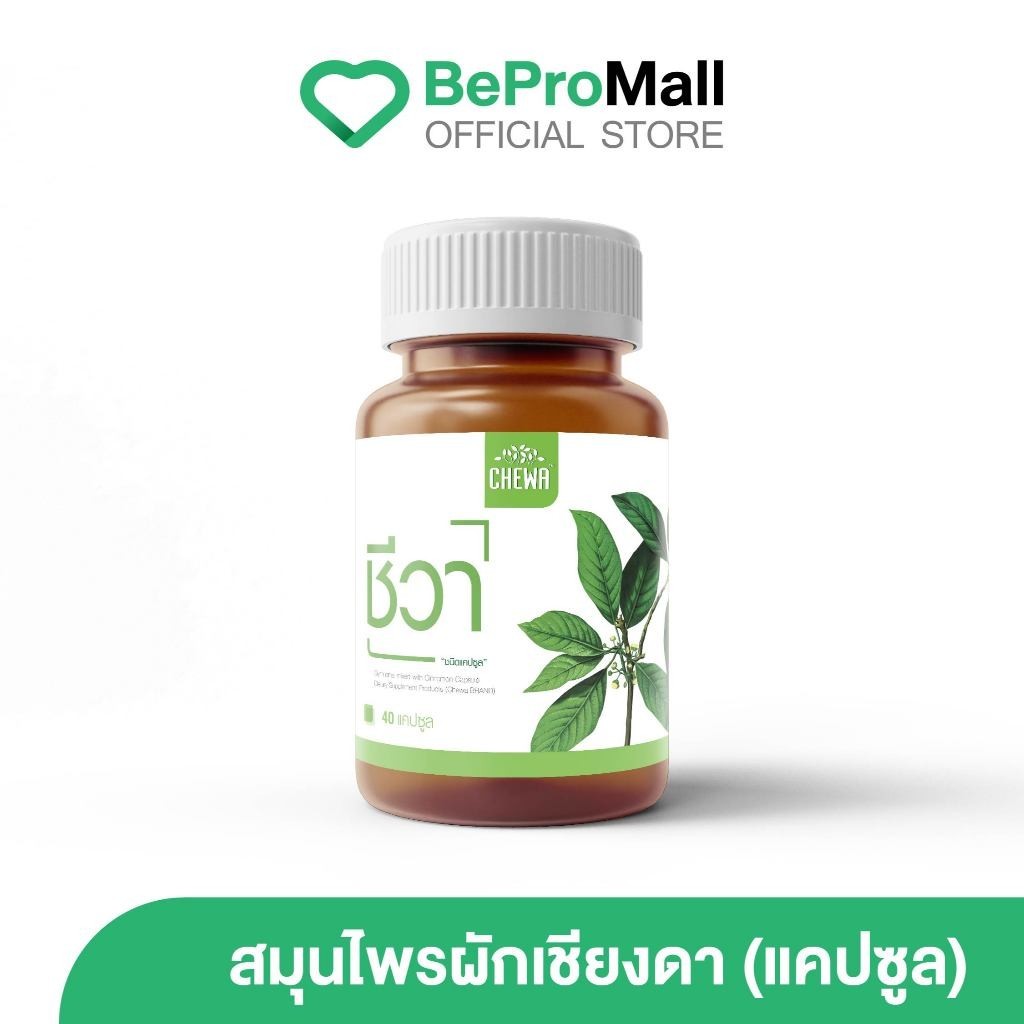 Chewa [1 กระปุก] ชีวาชนิดแคปซูล สมุนไพรผักเชียงดา ลดเบาหวาน น้ำตาลในโลหิต