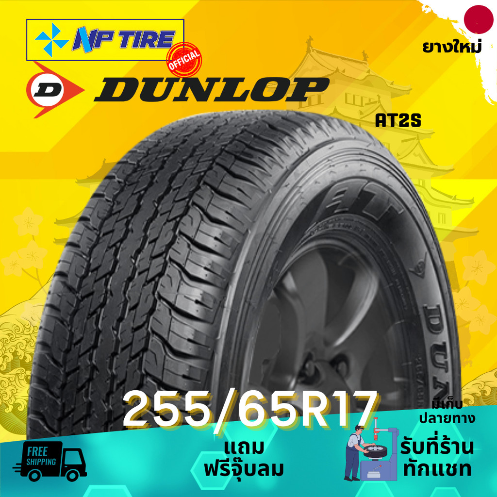 ยาง 255/65R17 DUNLOP AT25 ราคาต่อเส้น  ปี 2024