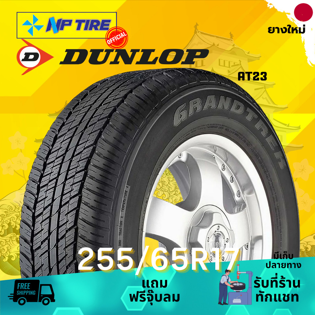 ยาง 255/65R17 DUNLOP AT23 ราคาต่อเส้น  ปี 2024