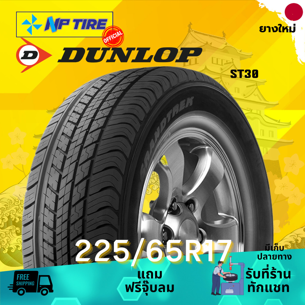 ยาง 225/65R17 DUNLOP ST30 ราคาต่อเส้น  ปี 2024