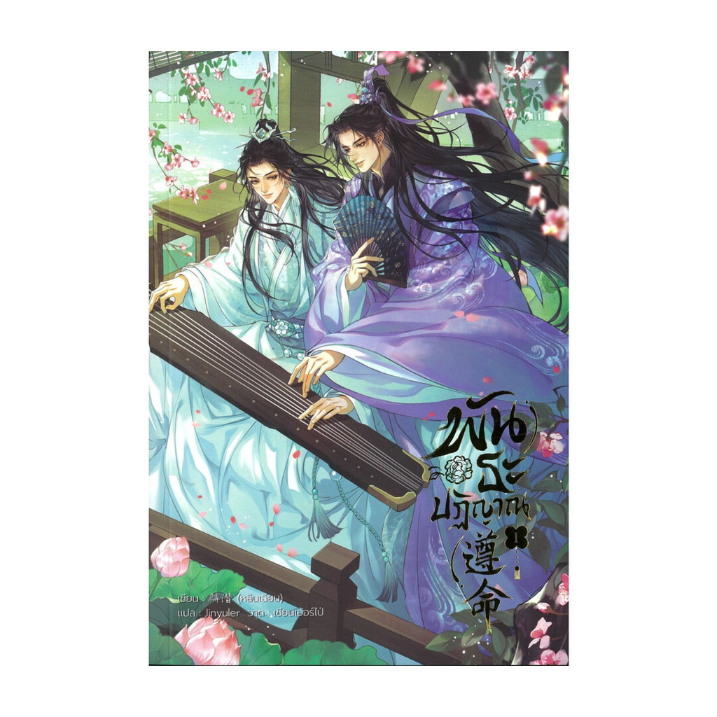 [พร้อมส่ง] หนังสือ พันธะปฏิญาณ เล่ม 1 #หลินเฉียน #iris book #นิยายวัยรุ่น Yaoi