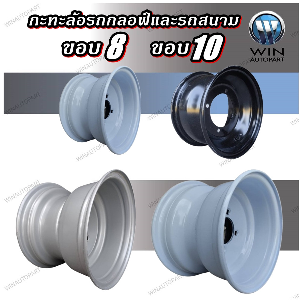 กระทะล้อรถกอล์ฟ รถเอทีวี รถตัดหญ้า ขอบ 8 นิ้ว และ 10 นิ้ว ขนาด 4รู100 / 4รู 110 กดเลือกตามขนาด